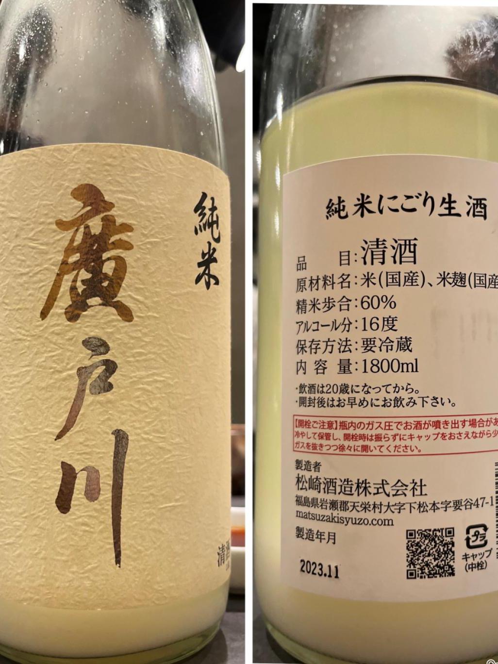日本酒ブログ　廣戸川 純米にごり生酒！！